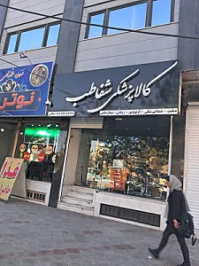 کالای پزشکی شفا طب