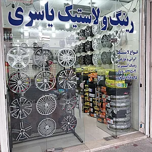 لاستیک فروشی یاسری