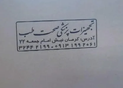 تجهیزات پزشکی صحت طب