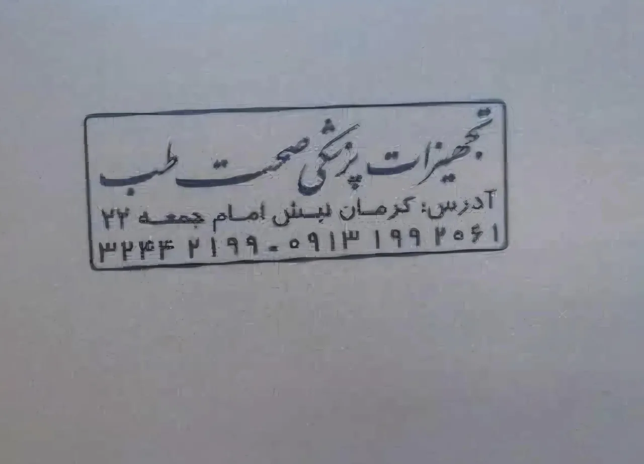 تجهیزات پزشکی صحت طب - تجهیزات پزشکی در کرمان