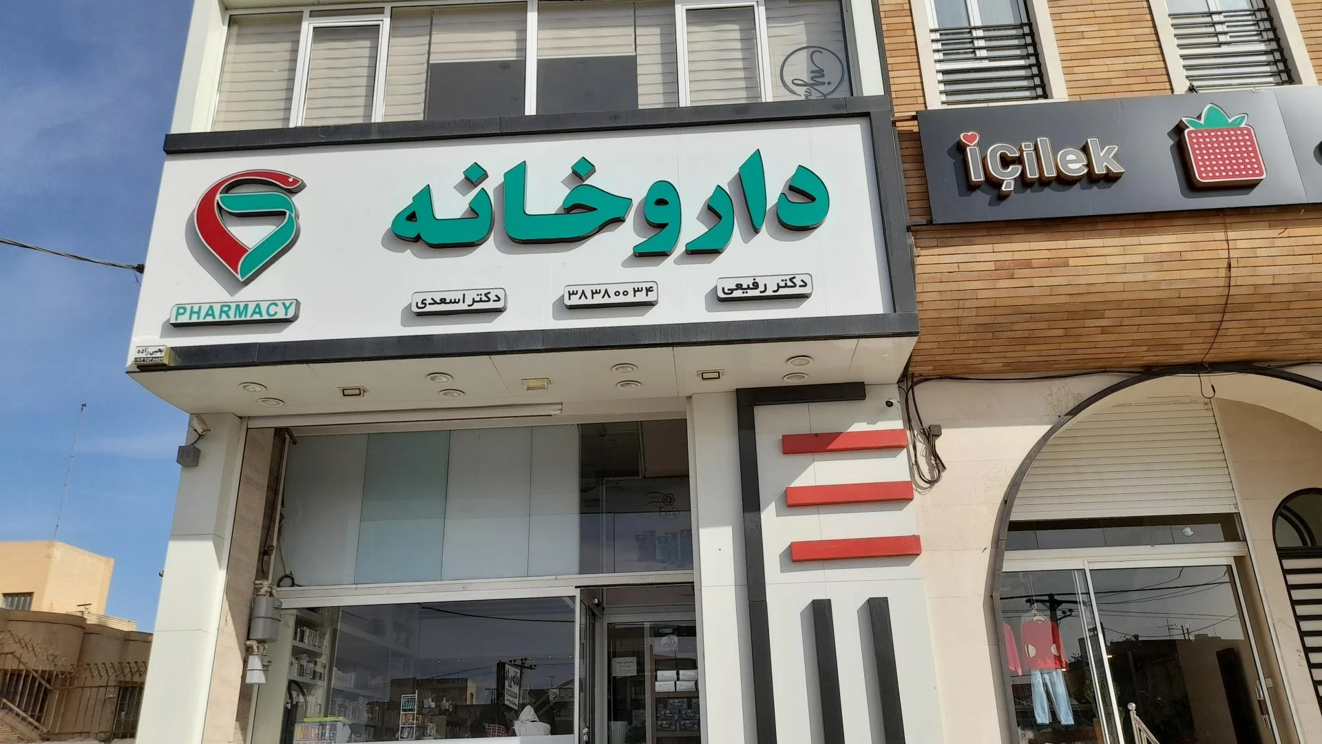 داروخانه طاهری - تصویر 2