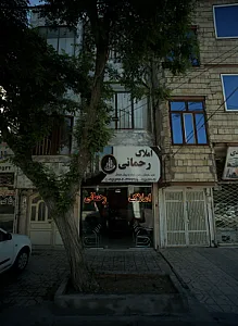 املاک رحمانی
