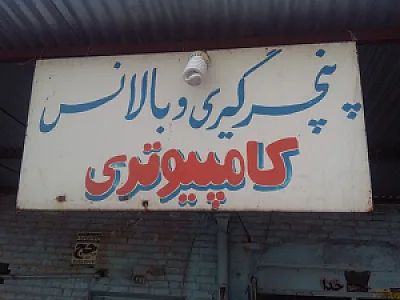 بالانس کامپیوتری و پنچرگیری محمدی
