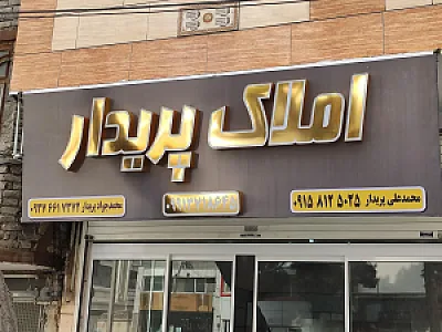 مشاور املاک پریدار