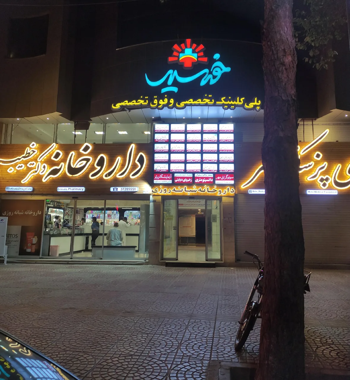 کلینیک خورشید یزد