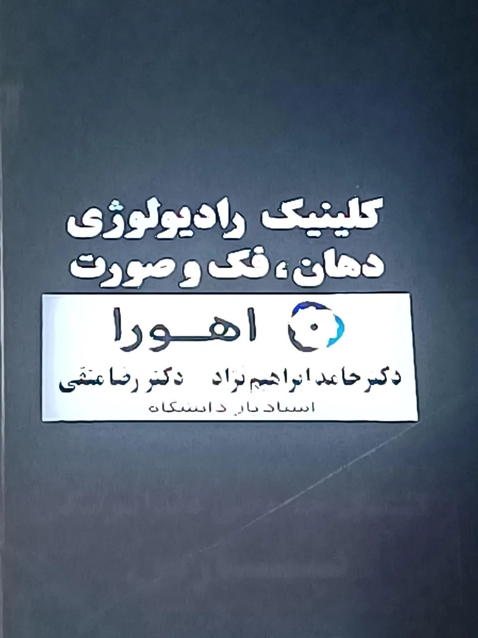 کلینیک رادیالوژی دهان اهورا