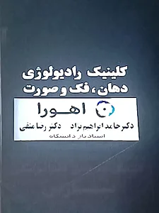 کلینیک رادیالوژی دهان اهورا
