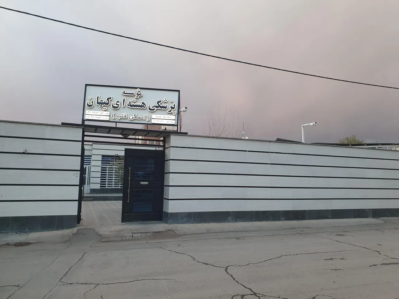 موسسه پزشکی هسته ای کیهان