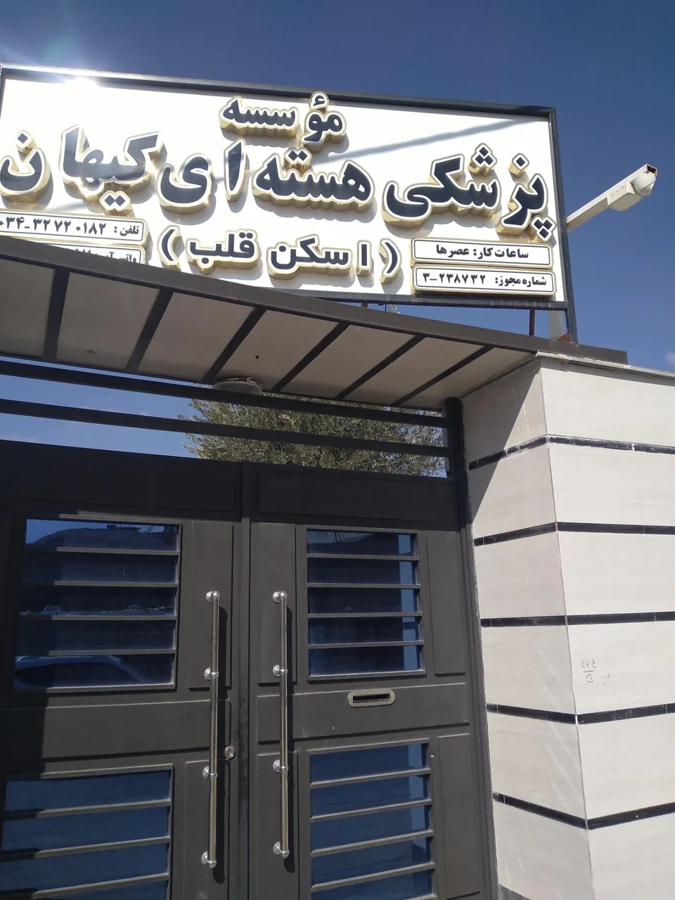 موسسه پزشکی هسته ای کیهان - تصویر 2