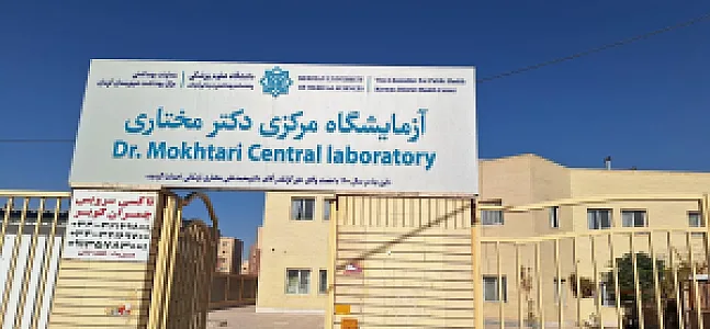 آزمایشگاه مرکزی دکتر مختاری