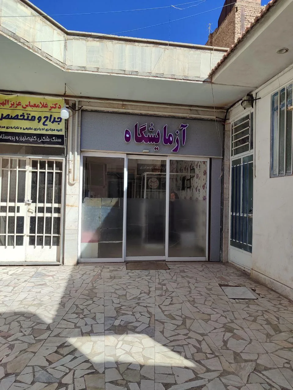 آزمایشگاه دکتر معینی - تصویر 2