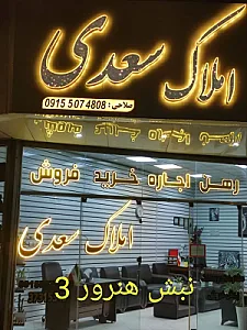 مشاور املاک سعدی
