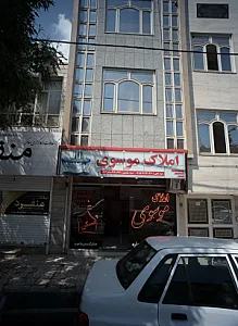 املاک موسوی