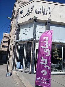 دنیای گارد و موبایل آریایی