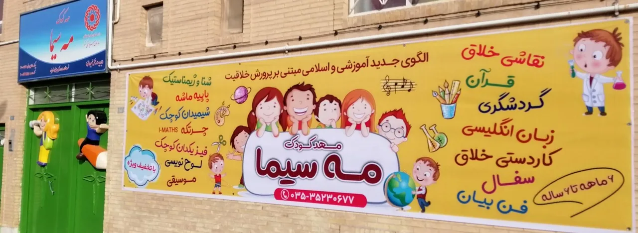 مهدکودک و پیش دبستانی مه سیما