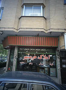 املاک خرمشهر