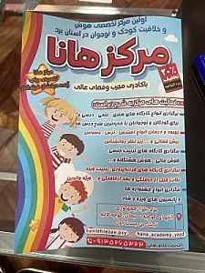 مرکز تخصصی هوش و خلاقیت کودک و نوجوان هانا