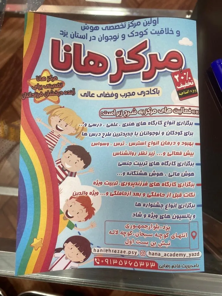 مرکز تخصصی هوش و خلاقیت کودک و نوجوان هانا - مهد کودک و پیش‌دبستانی در یزد