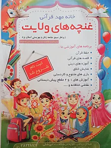 خانه مهد قرآنی غنچه های ولایت