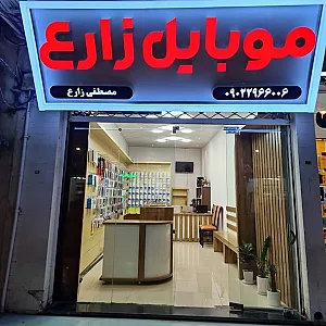 موبایل زارع