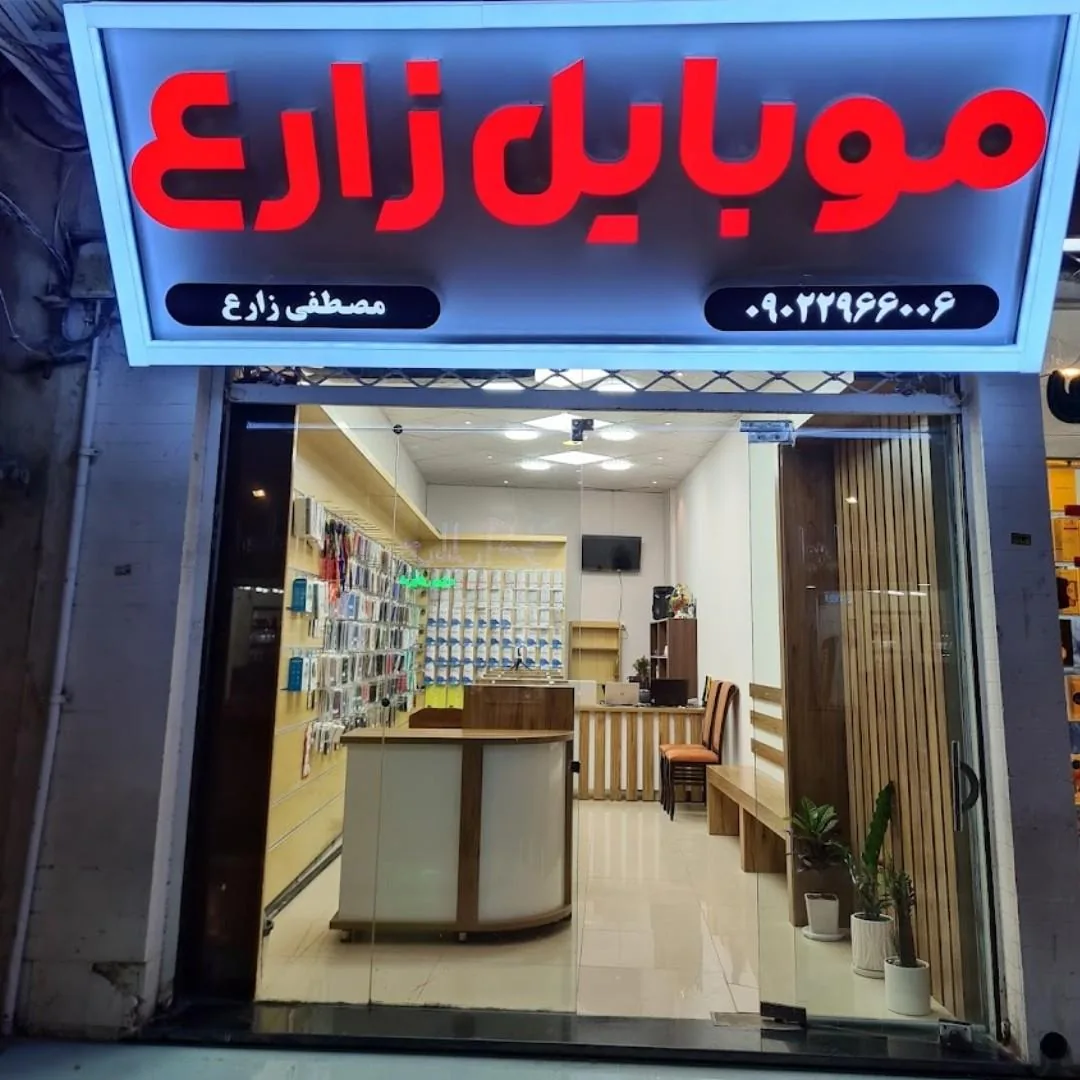 موبایل زارع