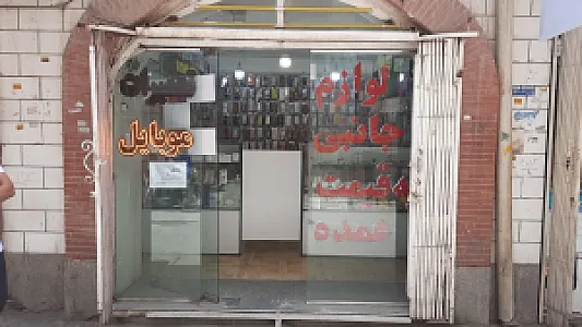 فروشگاه لوازم جانبی موبایل قاسمخانی