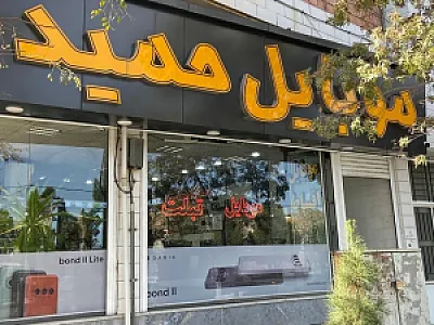 موبایل حمید