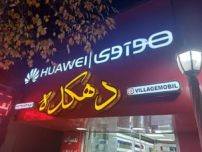 موبایل دهکده