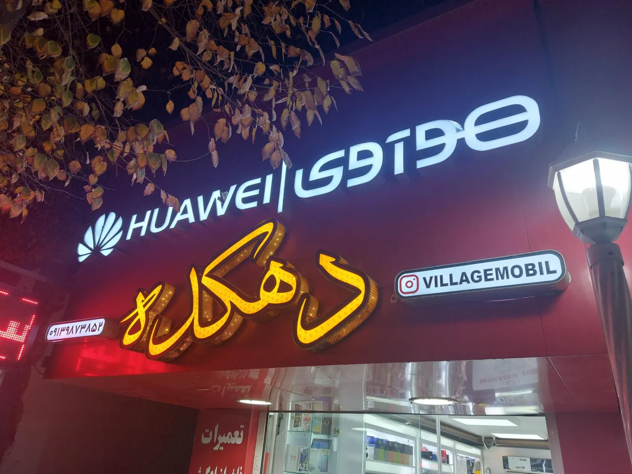 موبایل دهکده