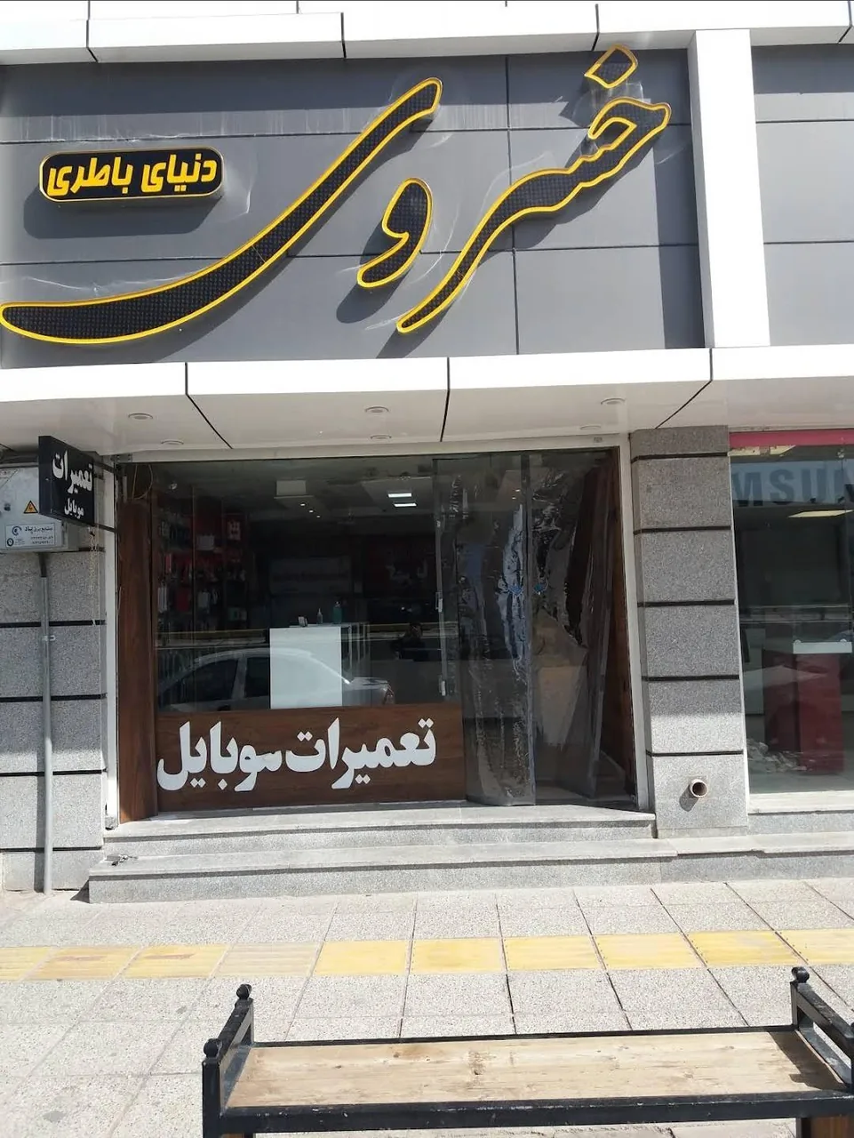 موبایل خسروی - تصویر 4
