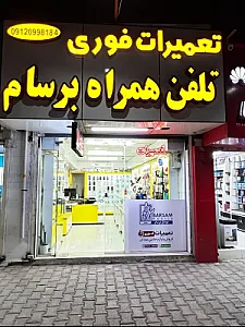موبایل برسام