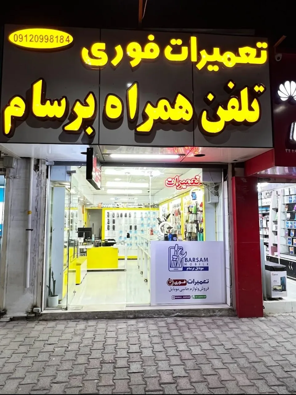 موبایل برسام