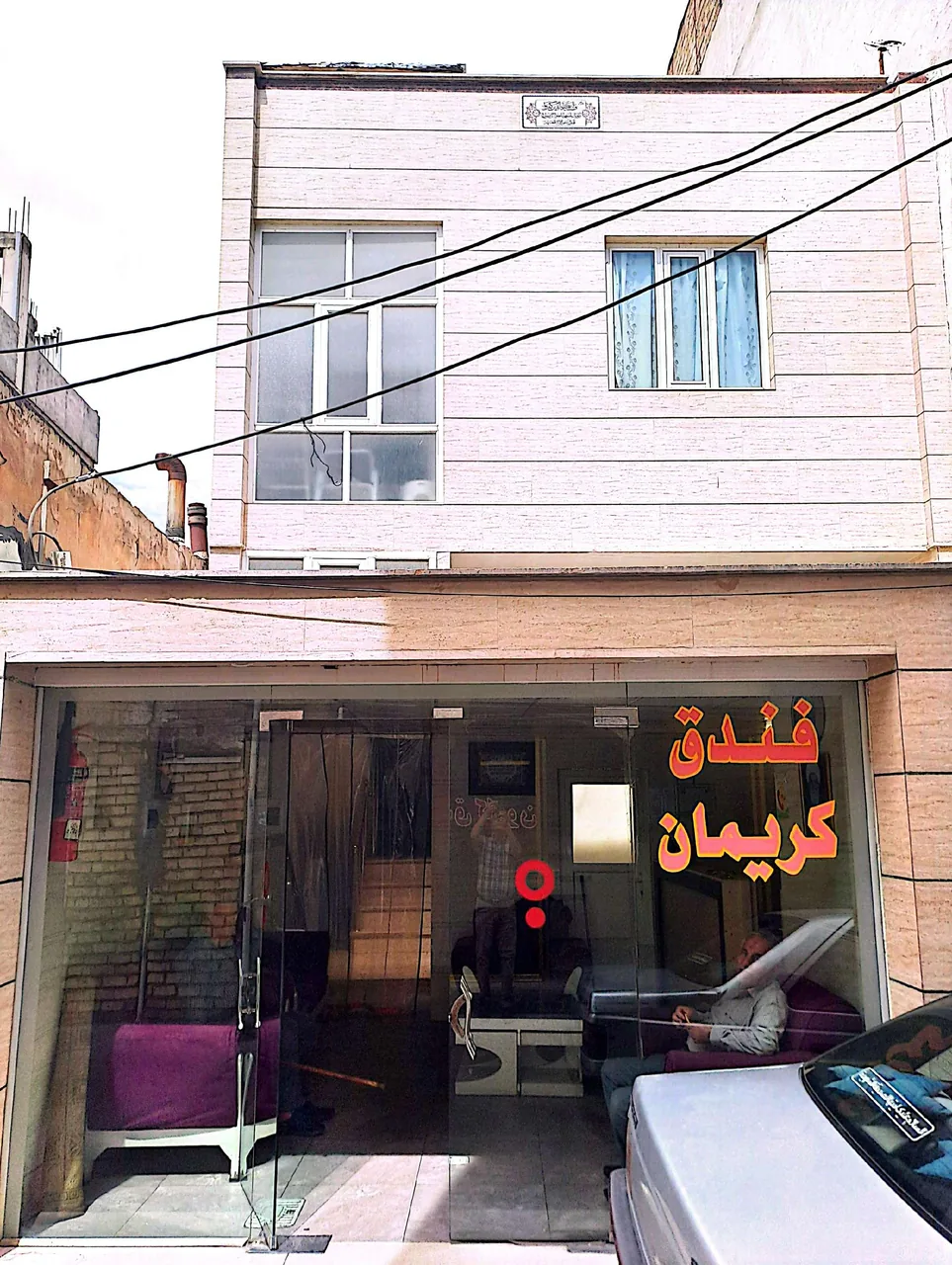 مهمانپذیر کریمان - تصویر 4
