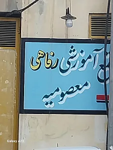 مهمانپذیر معصومیه