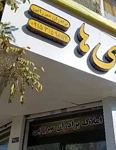املاک بیرجندی ها
