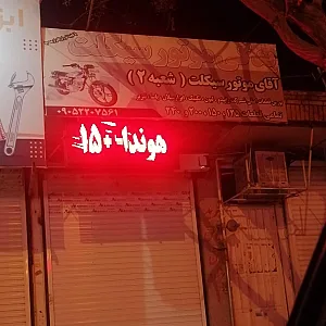لوازم یدکی موتورسیکلت فرهاد