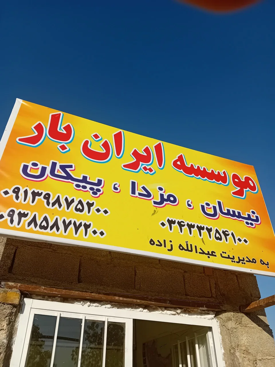 موسسه حمل ونقل ایران بار - باربری و اتوبار در کرمان