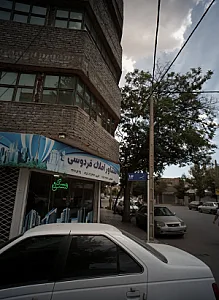 مشاور املاک فردوسی