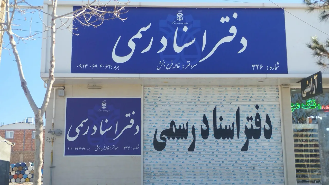 دفتر اسناد رسمی ۳۲۶ کرمان
