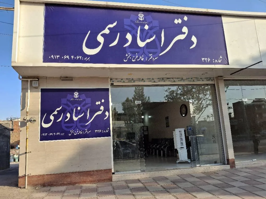 دفتر اسناد رسمی ۳۲۶ کرمان - تصویر 2