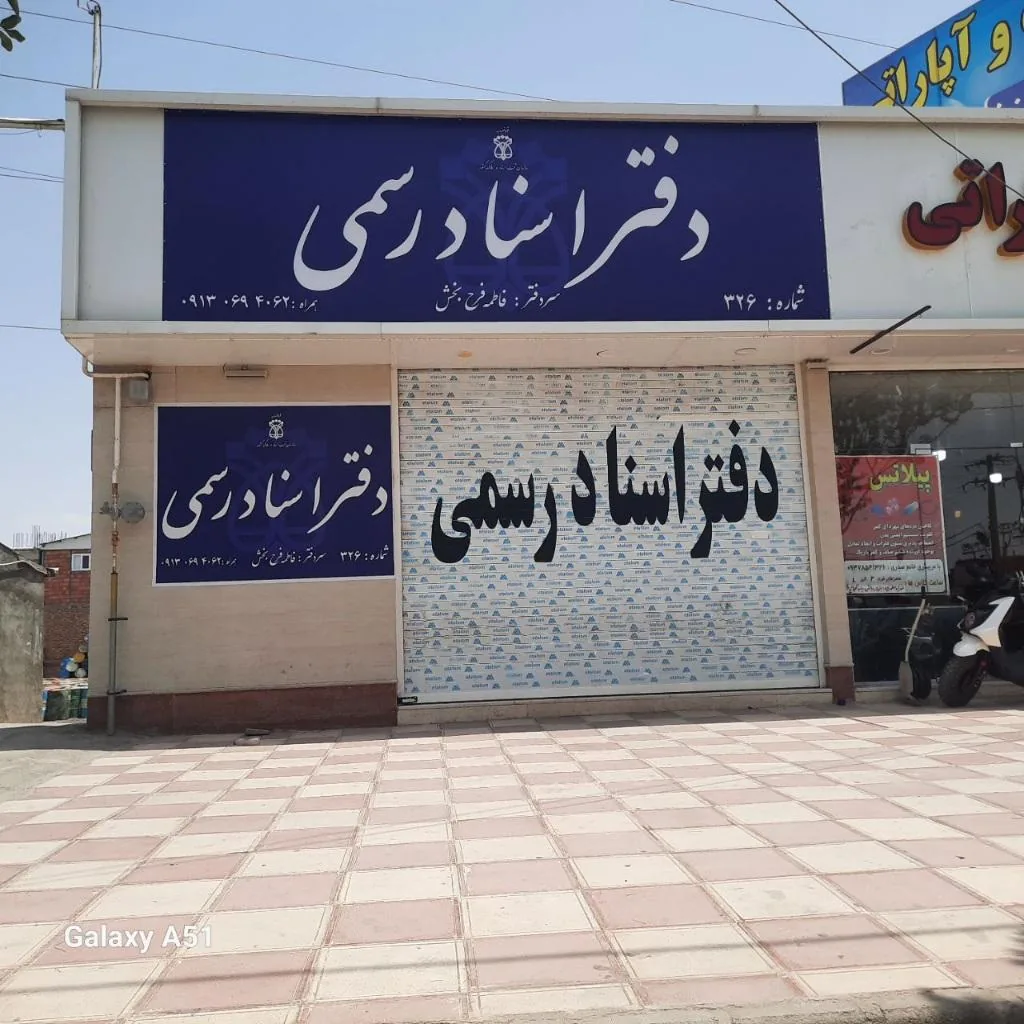 دفتر اسناد رسمی ۳۲۶ کرمان - تصویر 3