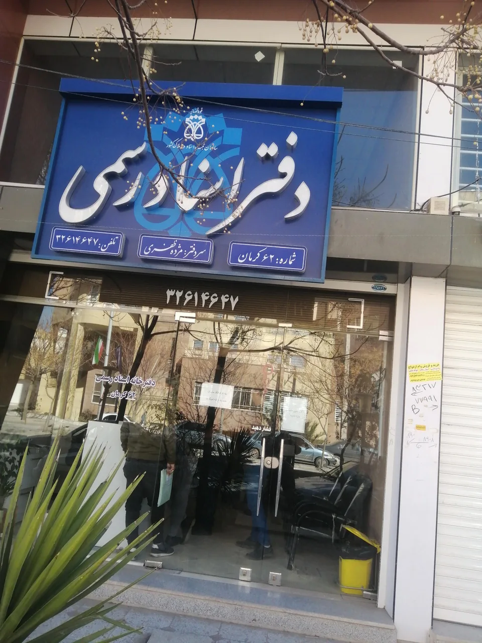 دفتر اسناد رسمی شماره ۶۲ کرمان - تصویر 2