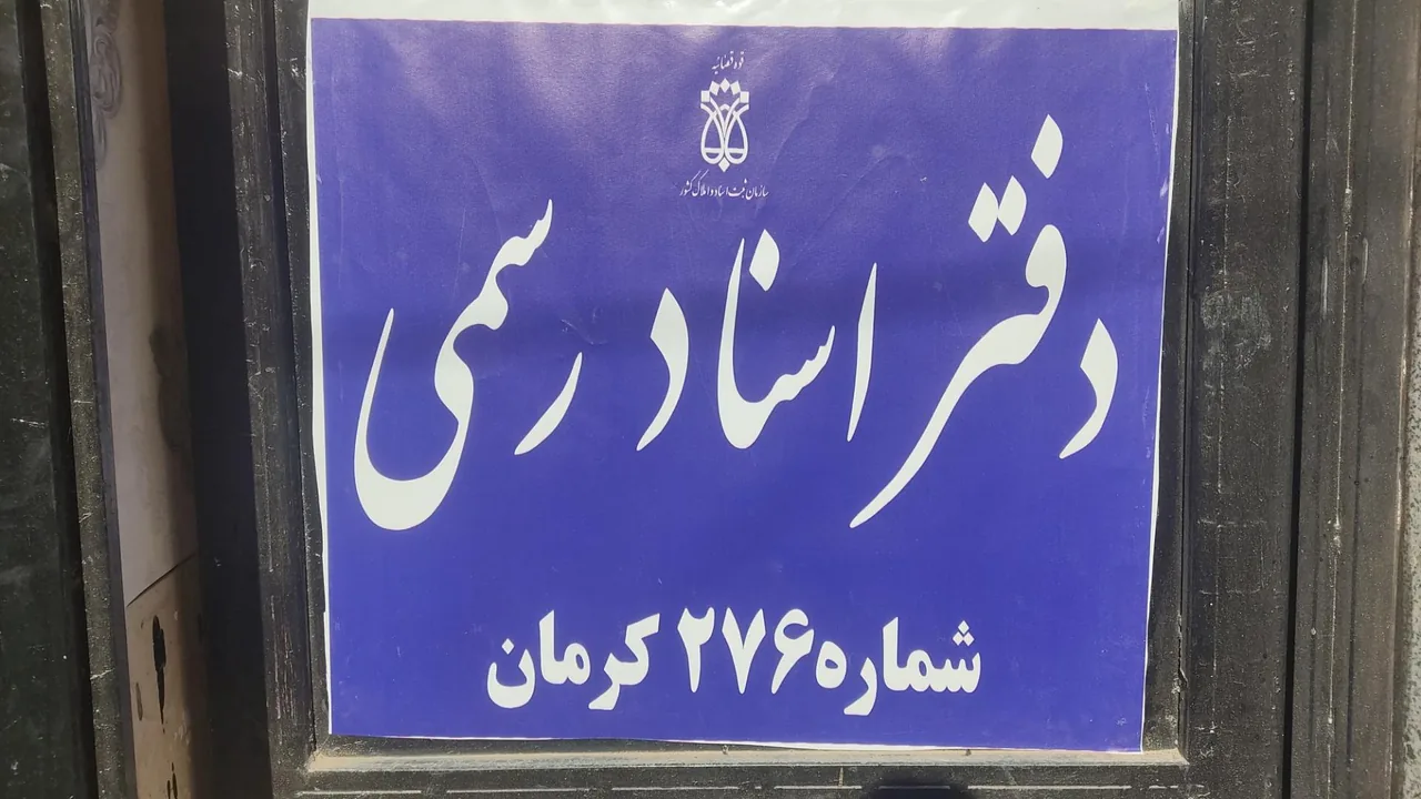 دفتر اسناد رسمی 276کرمان - تصویر 2