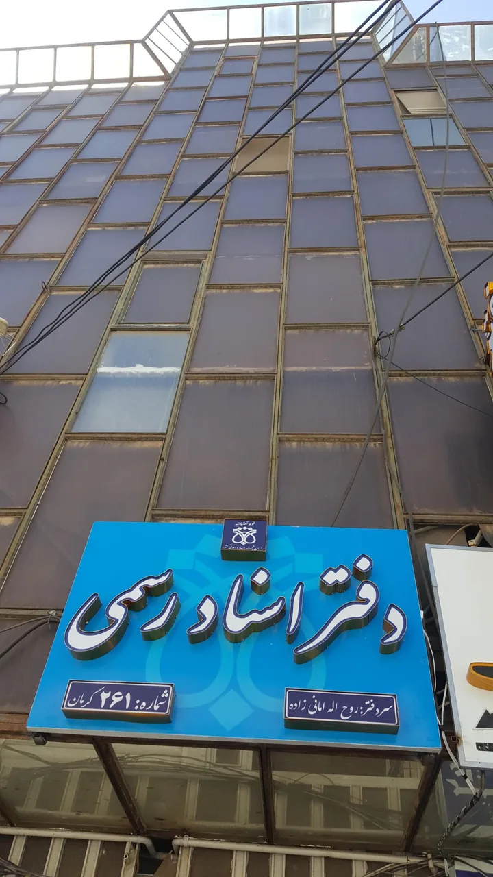 دفتر اسناد رسمی ۲۶۱ کرمان (امانی زاده) - دفتر اسناد رسمی در کرمان - تصویر 2