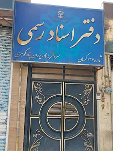 دفتر اسناد رسمی شماره 136