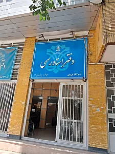 دفتراسنادرسمی 162 کرمان