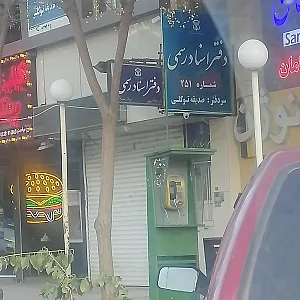 دفتر اسناد رسمی 251