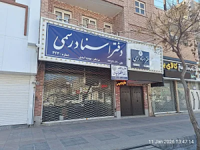 دفتر اسناد رسمی ۳۴۴ کرمان مهدیه اسدی
