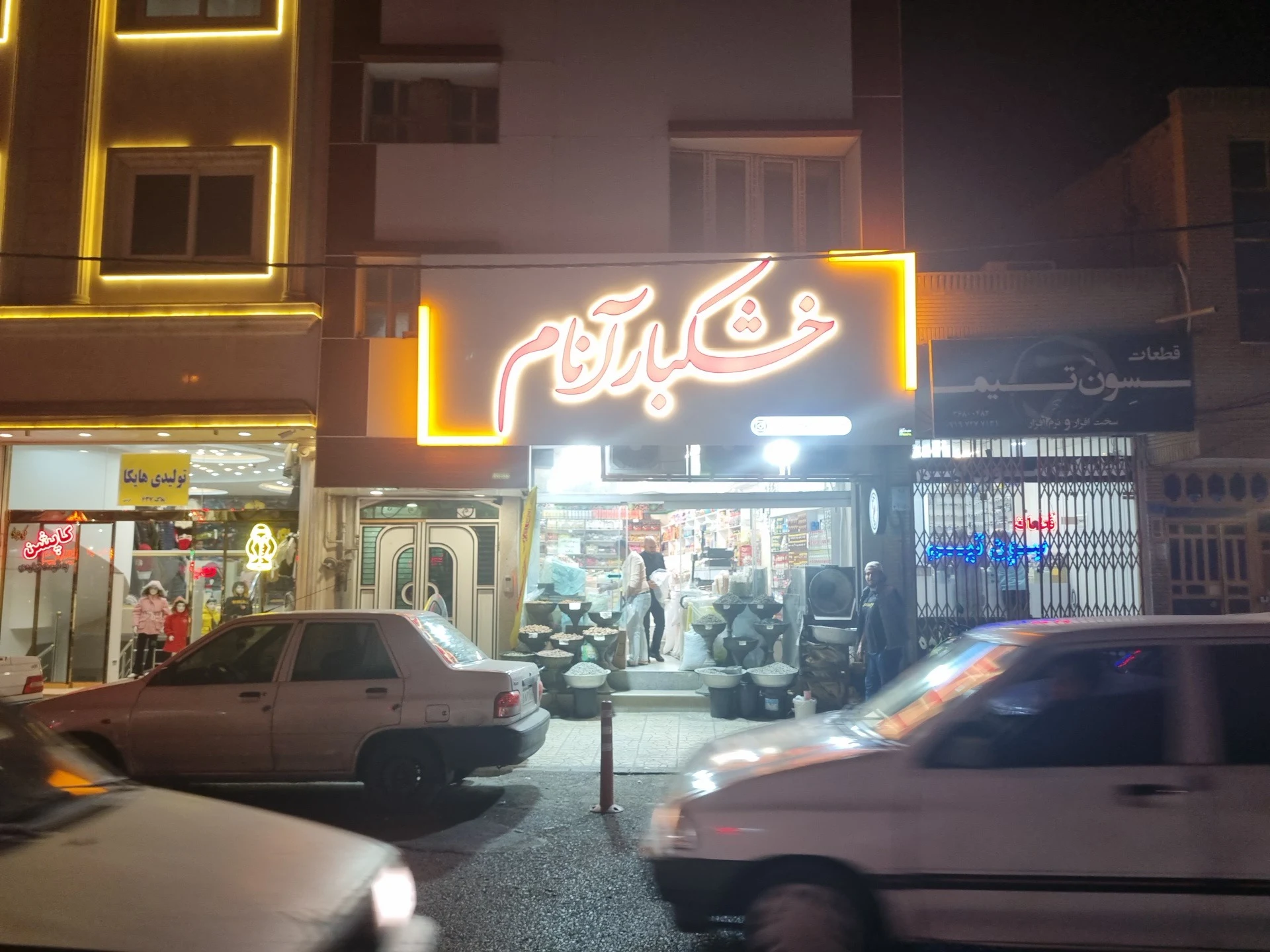 اجیل و خشکبار آنام - تصویر 4