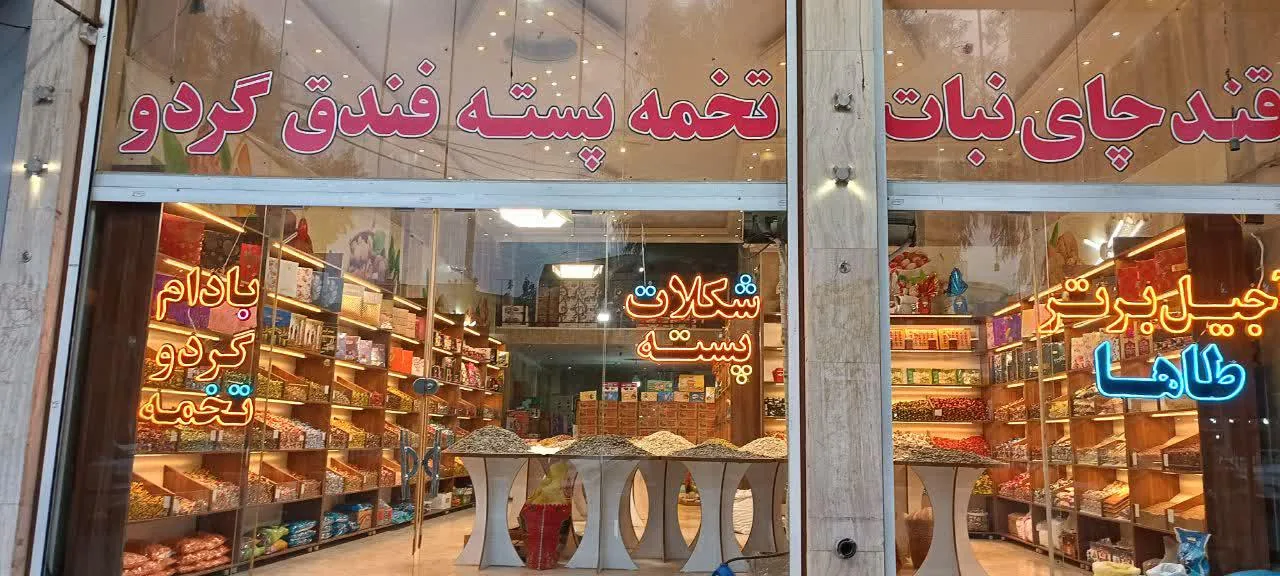 آجیل سرای ولیعصر - تصویر 2